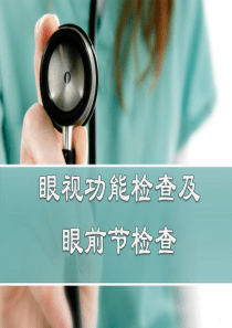 (医学课件)视功能检查及眼前节检查