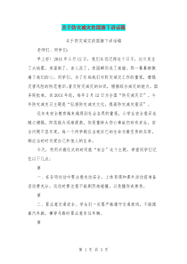 关于防灾减灾的国旗下讲话稿