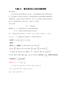 高考技巧大全之高中数学黄金解题模板专题26数列通项公式的求解策略含解析