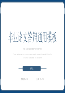 简约毕业论文答辩通用ppt模板