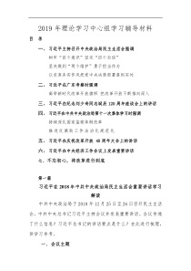 2019年理论学习中心组学习辅导材料