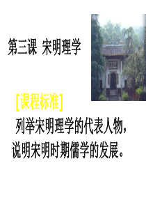 高一历史宋明理学