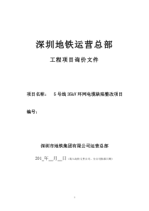 5号线35kV环网电缆缺陷整改项目询价文件(最终)