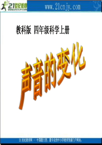 (教科版)四年级科学上册课件 声音的变化