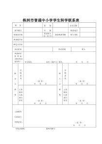 株洲市普通中小学学生转学联系表