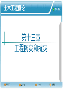 土木工程概论-13工程防灾和抗灾