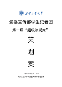 《超级演说家》第一届活动策划方案