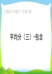 新人教版二年级数学下册平均分(三)课件