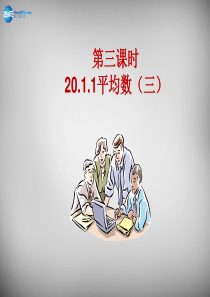 2014-2015学年八年级数学下册 20.1.1 平均数课件3 (新版)新人教版