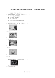 2014-2015学年北京市朝阳区八年级(下)期末物理试卷(解析版)