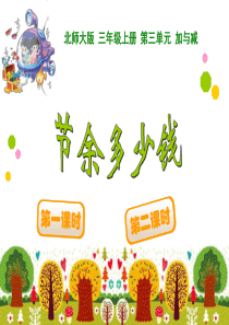 2014-2015学年度最新北师大版三年级数学上册《节余多少钱》