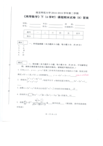 2014-2015学年第二学期-高等数学下-期末试卷-答案