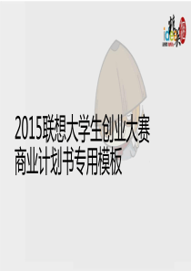 2015联想大学生创业大赛商业计划书专用模板