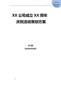 77XX公司周年庆活动策划方案