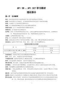 API 5B ,API 5CT学习教材[1]