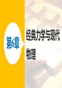 2016-2017学年高中物理沪科版必修2课件：第6章 1 经典力学的巨大成就和局限性