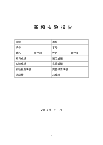 西工大高频实验报告