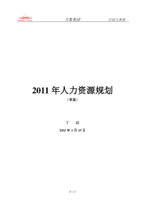 2011年人力资源规划方案