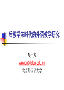 后教学法时代的外语教学研究