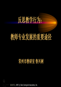 反思教学行为：教师专业发展的重要途径常州市教研室鲁兴树