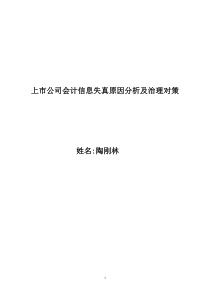 76上市公司会计信息失真原因分析及治理对策