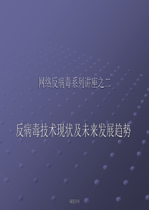 反病毒技术现状及未来发展趋势讲座提纲