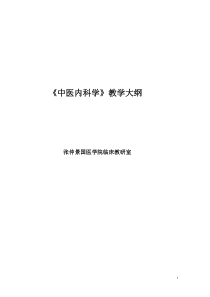 《中医内科学》教学大纲