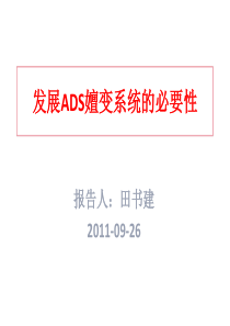 发展ADS嬗变系统的必要性