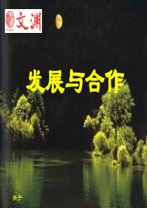 发展与合作-PowerPoint演示文稿