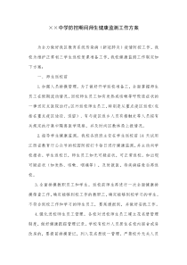 某某学校防控期间师生健康监测工作方案