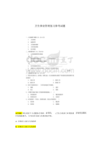 卫生事业管理学重点-题库含答案(终极完全版)资料