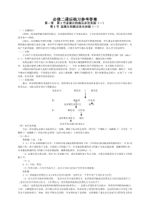 人教版高中生物必修二课后练习参考答案