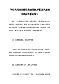 学校党风廉政建设自查报告-学校党风廉政建设自查报告范文