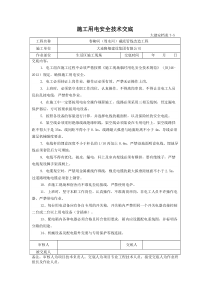 施工用电安全技术交底