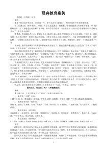 23经典教育案例集锦