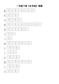 2018部编本一年级下册生字表笔顺练习