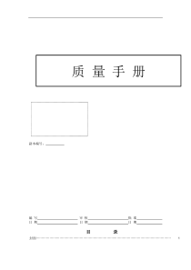 厦门XX陶瓷发展有限公司质量手册(doc 19)