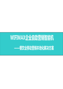 WIFIMAX餐饮业wifi营销解决方案01