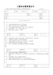 三级安全教育登记卡