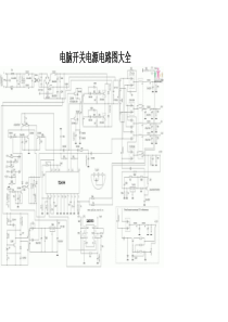 电脑电源电路图大全