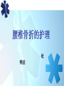 73腰椎骨折护理查房