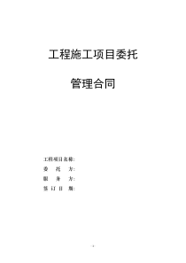 工程项目委托管理协议、工程项目管理外包合同