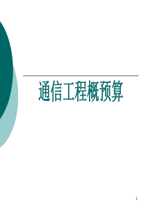 第1章 通信工程概预算-建设项目管理与工程造价