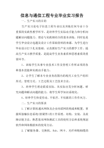 信息与通信工程专业毕业实习报告