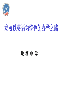 发展以英语为特色的办学之路