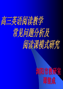 高三英语阅读教学 常见问题分析及 阅读课模式研究