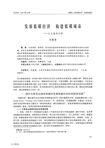 发展低碳经济构建低碳城市——以上海市为例