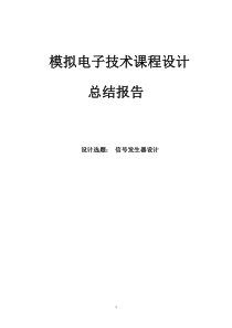 模拟电子技术基础课程设计报告