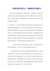 发展先进军事文化提高我军作战能力