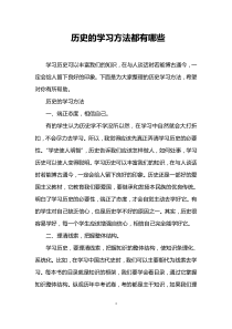 历史的学习方法都有哪些